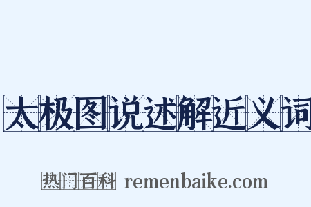 太极图说述解近义词是什么意思的图片